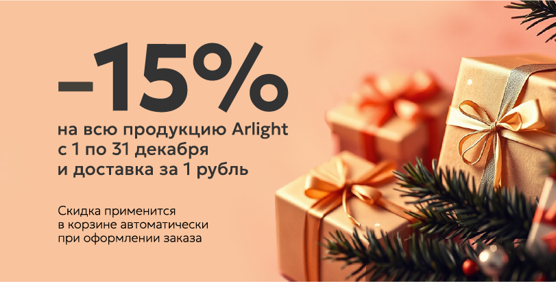 Новогодняя скидка 15% на продукцию Arlight — светлый подарок к праздникам!